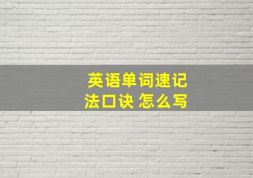 英语单词速记法口诀 怎么写